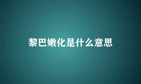 黎巴嫩化是什么意思