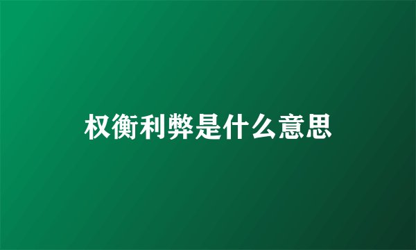 权衡利弊是什么意思