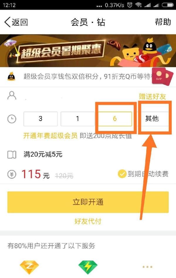 腾讯QQ手机客户端怎么充值会员
