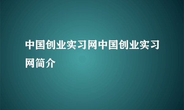 中国创业实习网中国创业实习网简介