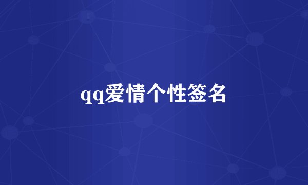 qq爱情个性签名