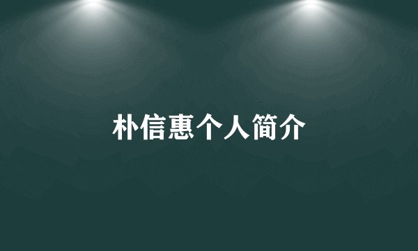 朴信惠个人简介