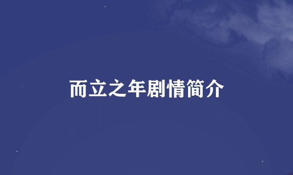 而立之年剧情简介