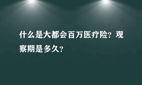 什么是大都会百万医疗险？观察期是多久？