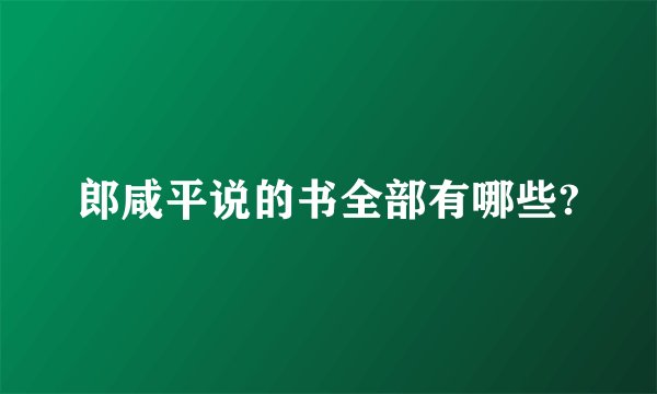 郎咸平说的书全部有哪些?