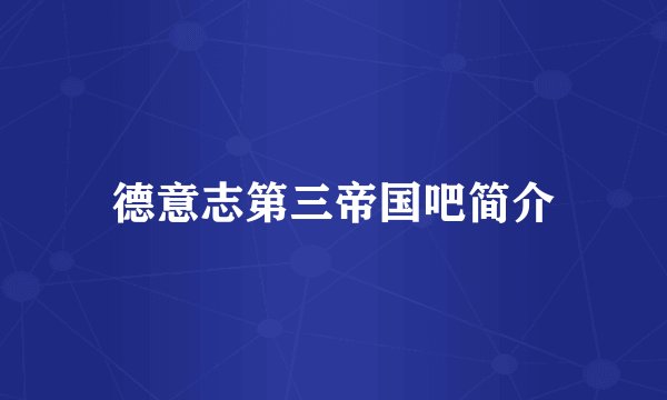 德意志第三帝国吧简介