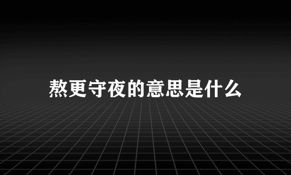 熬更守夜的意思是什么