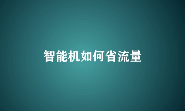 智能机如何省流量