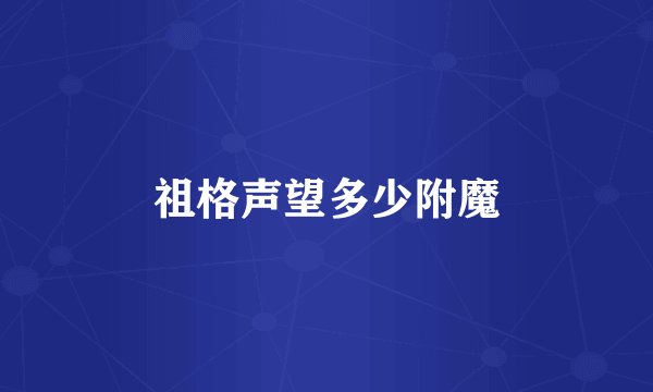 祖格声望多少附魔