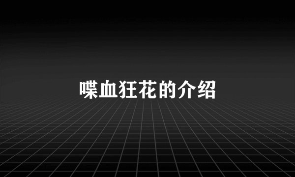 喋血狂花的介绍