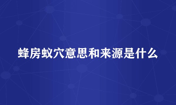 蜂房蚁穴意思和来源是什么
