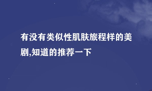 有没有类似性肌肤旅程样的美剧,知道的推荐一下