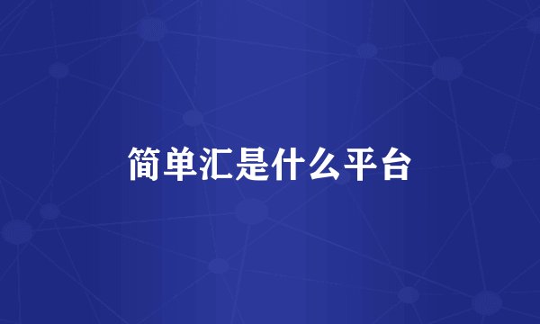 简单汇是什么平台