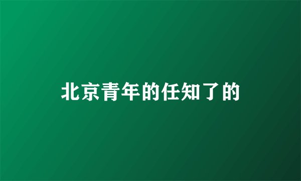 北京青年的任知了的