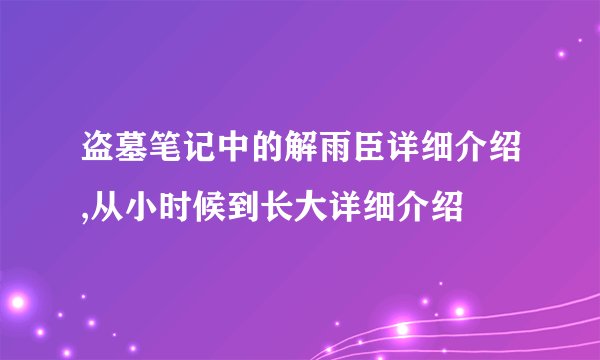 盗墓笔记中的解雨臣详细介绍,从小时候到长大详细介绍