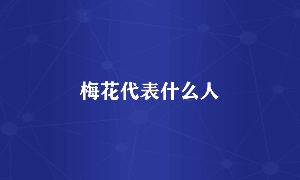 梅花代表什么人