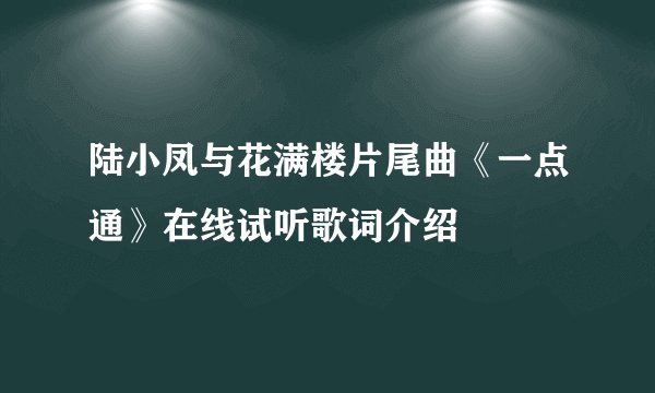 陆小凤与花满楼片尾曲《一点通》在线试听歌词介绍