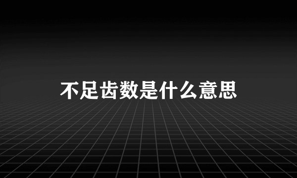 不足齿数是什么意思