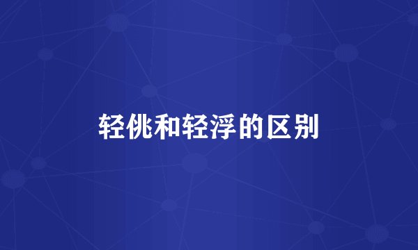轻佻和轻浮的区别