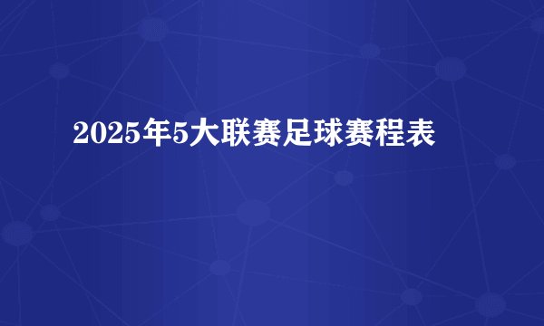 2025年5大联赛足球赛程表