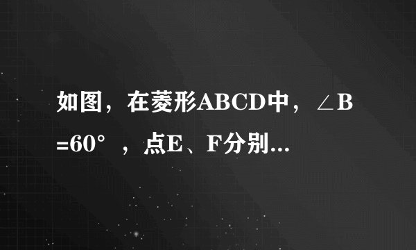 如图，在菱形ABCD中，∠B=60°，点E、F分别在边BC、CD上．（1）若AB=4，试求菱形ABCD的面积；（2）若∠AE
