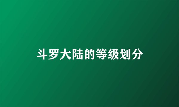 斗罗大陆的等级划分
