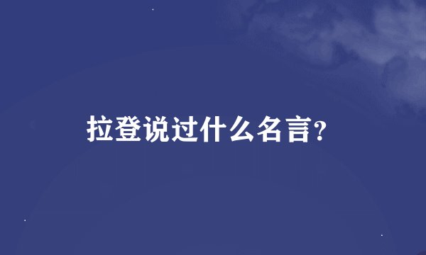 拉登说过什么名言？