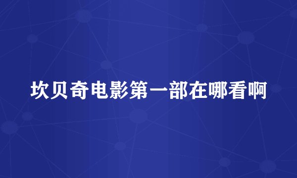 坎贝奇电影第一部在哪看啊