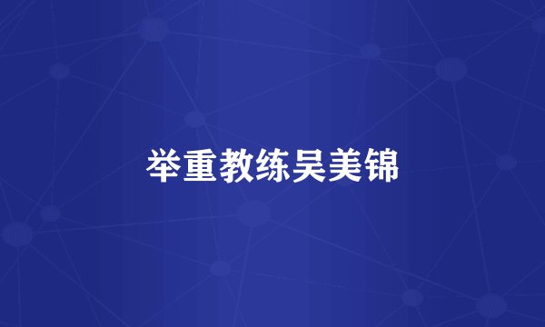 举重教练吴美锦