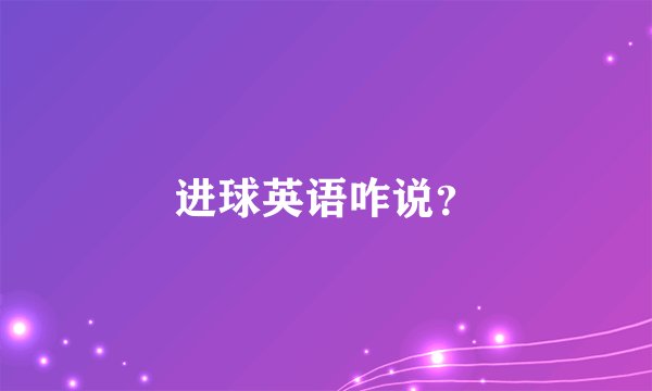 进球英语咋说？