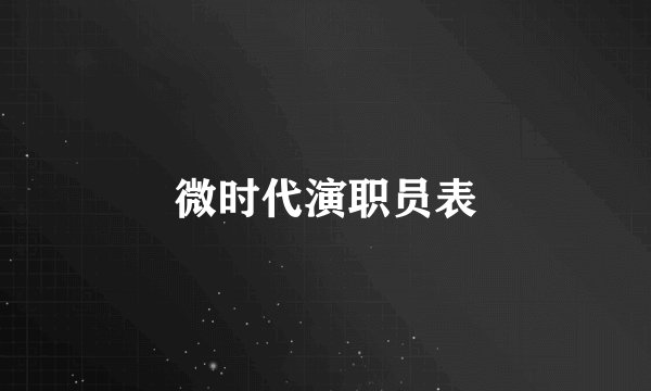 微时代演职员表