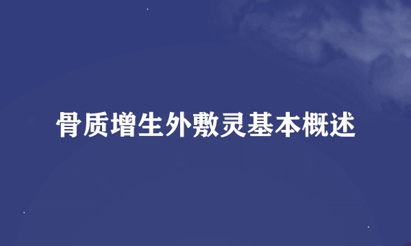 骨质增生外敷灵基本概述