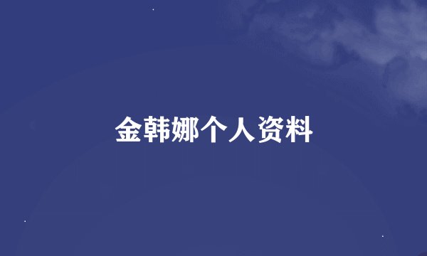 金韩娜个人资料