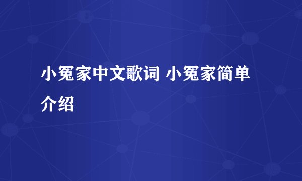 小冤家中文歌词 小冤家简单介绍