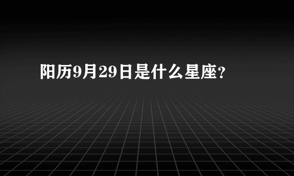 阳历9月29日是什么星座？