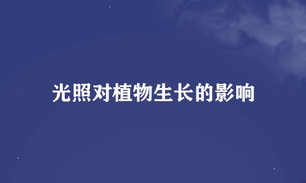 光照对植物生长的影响