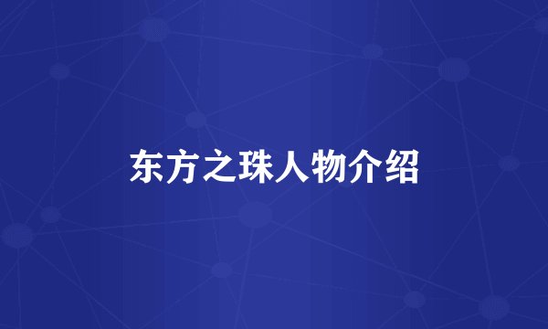 东方之珠人物介绍