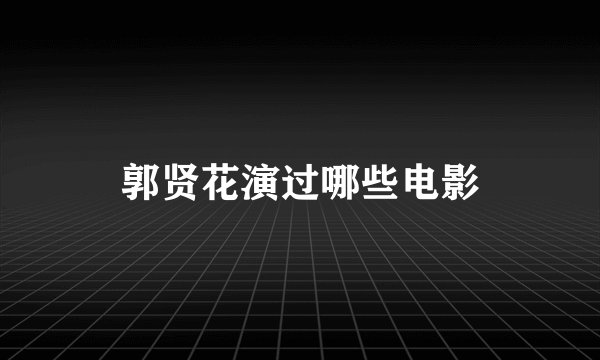 郭贤花演过哪些电影