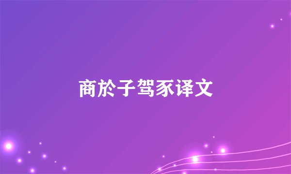 商於子驾豕译文