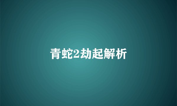 青蛇2劫起解析