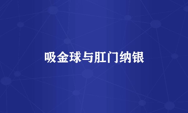 吸金球与肛门纳银