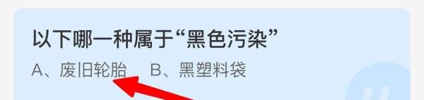 以下哪一种属于“黑色污染”?蚂蚁庄园答案