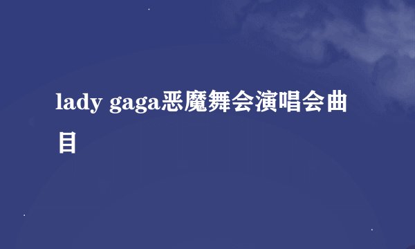 lady gaga恶魔舞会演唱会曲目