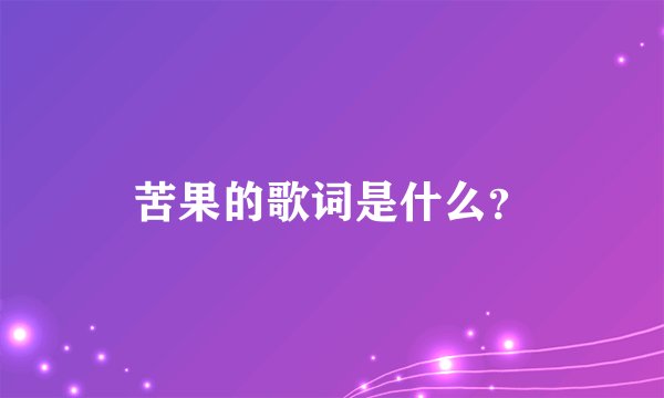 苦果的歌词是什么？