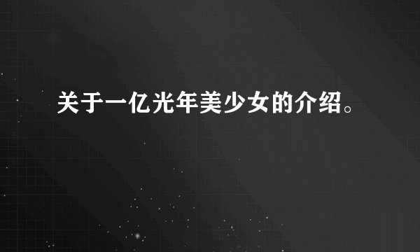 关于一亿光年美少女的介绍。