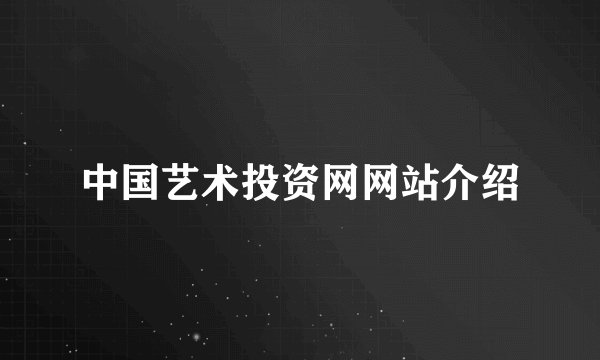 中国艺术投资网网站介绍