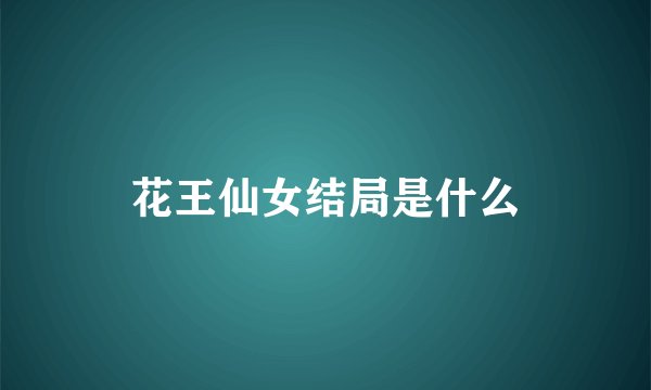 花王仙女结局是什么