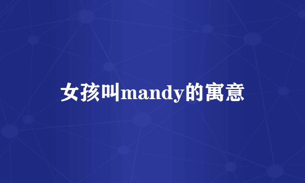 女孩叫mandy的寓意
