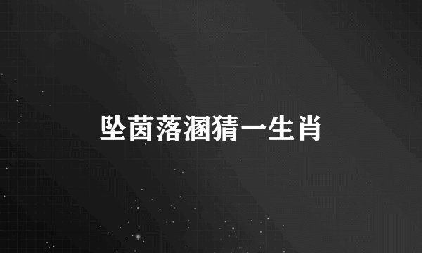 坠茵落溷猜一生肖