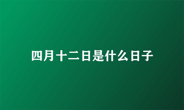 四月十二日是什么日子